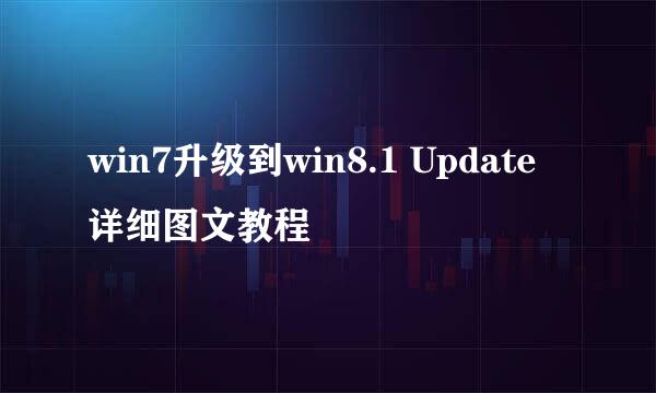 win7升级到win8.1 Update详细图文教程