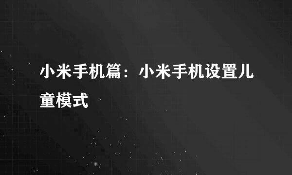 小米手机篇：小米手机设置儿童模式