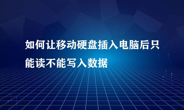 如何让移动硬盘插入电脑后只能读不能写入数据