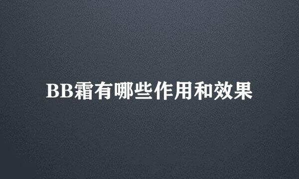 BB霜有哪些作用和效果