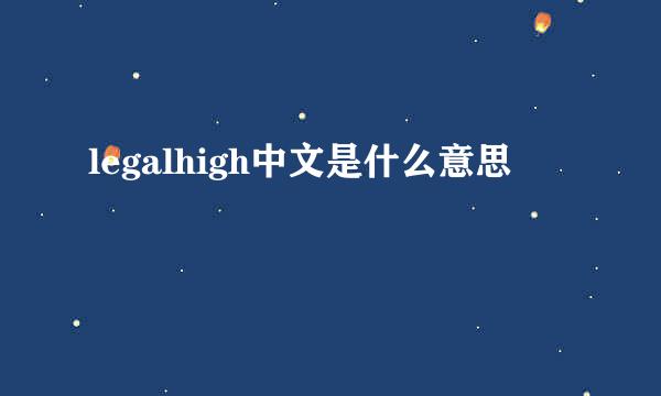 legalhigh中文是什么意思