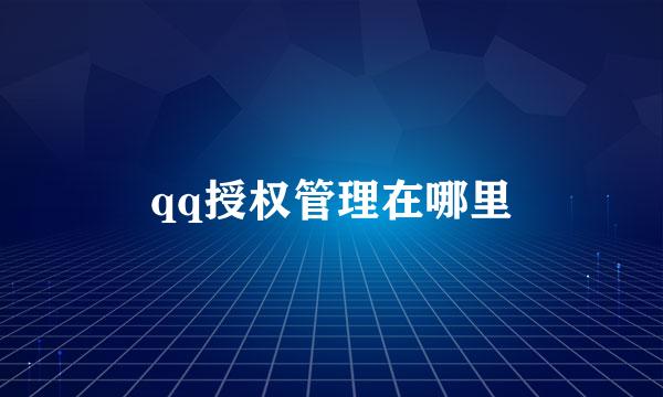 qq授权管理在哪里