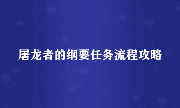 屠龙者的纲要任务流程攻略