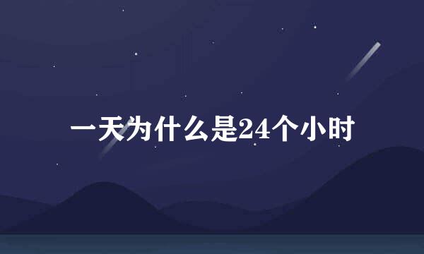 一天为什么是24个小时