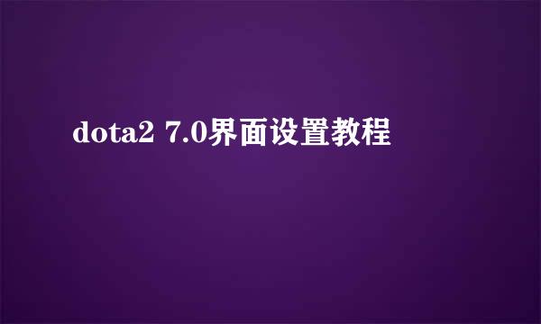 dota2 7.0界面设置教程