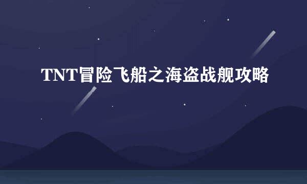 TNT冒险飞船之海盗战舰攻略