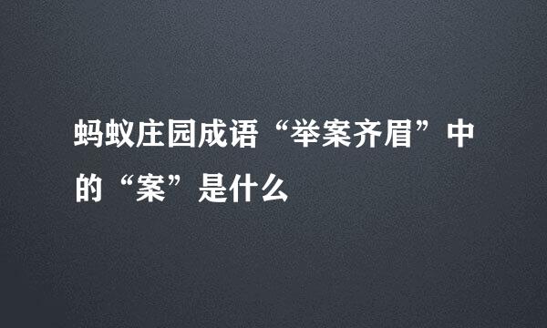 蚂蚁庄园成语“举案齐眉”中的“案”是什么