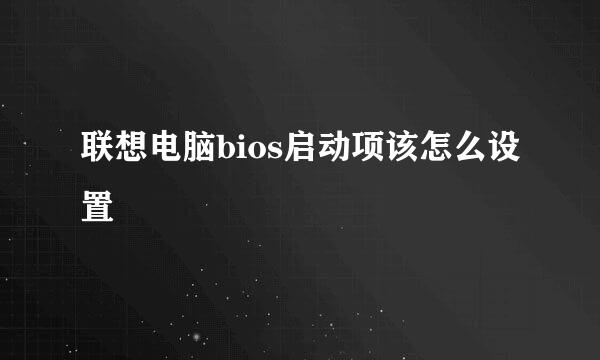 联想电脑bios启动项该怎么设置