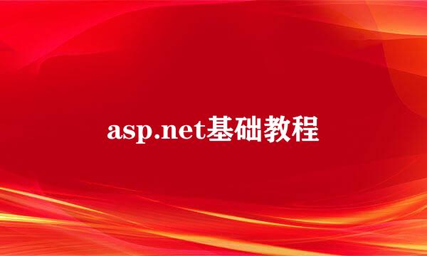 asp.net基础教程