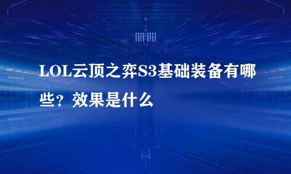 LOL云顶之弈S3基础装备有哪些？效果是什么