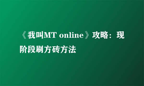 《我叫MT online》攻略：现阶段刷方砖方法