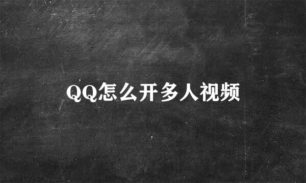 QQ怎么开多人视频