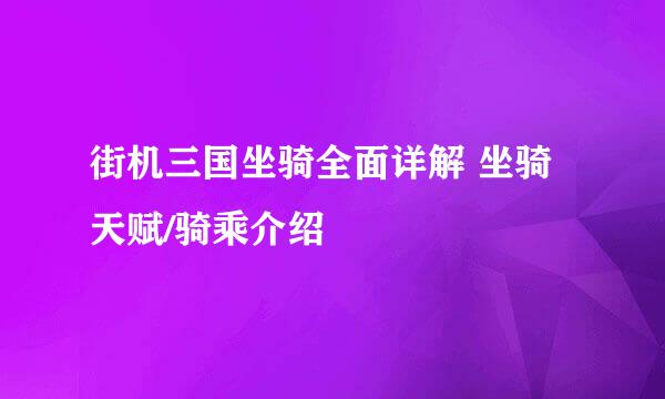 街机三国坐骑全面详解 坐骑天赋/骑乘介绍