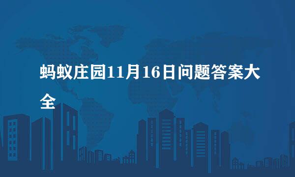 蚂蚁庄园11月16日问题答案大全