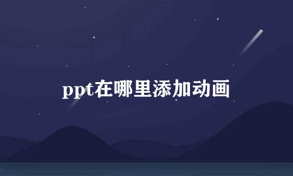 ppt在哪里添加动画