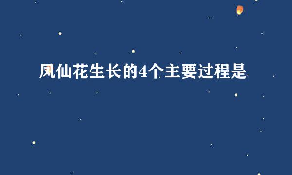 凤仙花生长的4个主要过程是