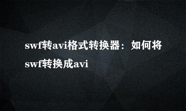 swf转avi格式转换器：如何将swf转换成avi