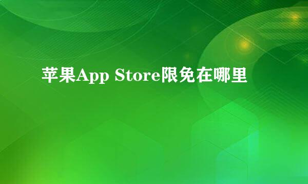 苹果App Store限免在哪里