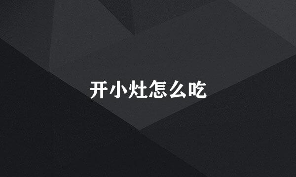 开小灶怎么吃