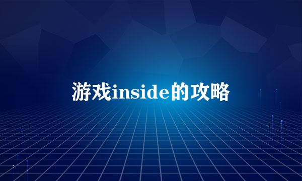 游戏inside的攻略