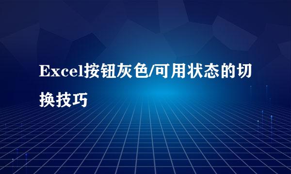 Excel按钮灰色/可用状态的切换技巧