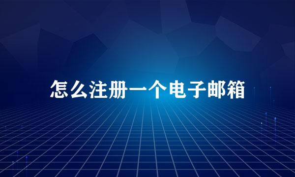 怎么注册一个电子邮箱