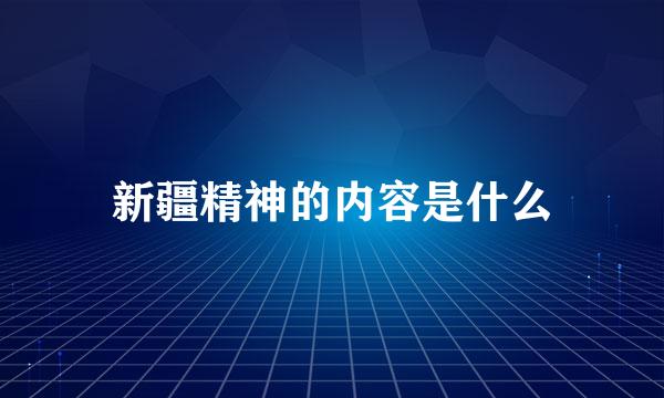 新疆精神的内容是什么