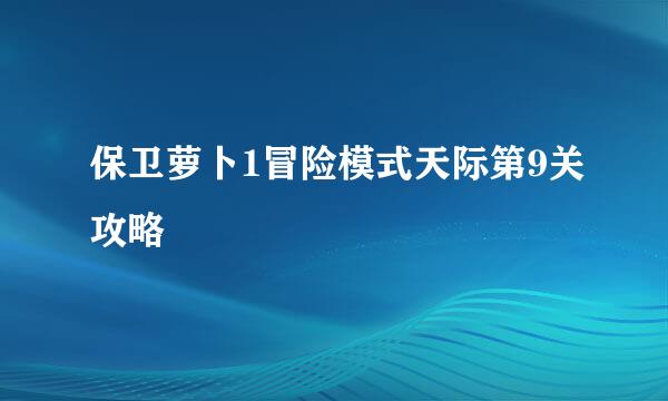 保卫萝卜1冒险模式天际第9关攻略