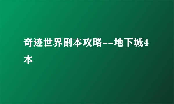 奇迹世界副本攻略--地下城4本