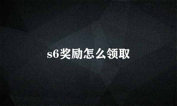 s6奖励怎么领取