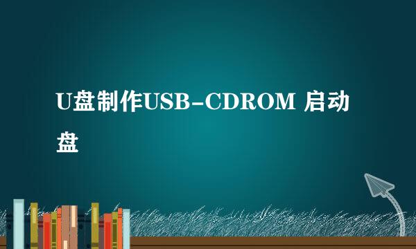 U盘制作USB-CDROM 启动盘