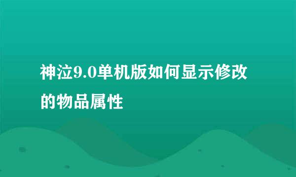 神泣9.0单机版如何显示修改的物品属性