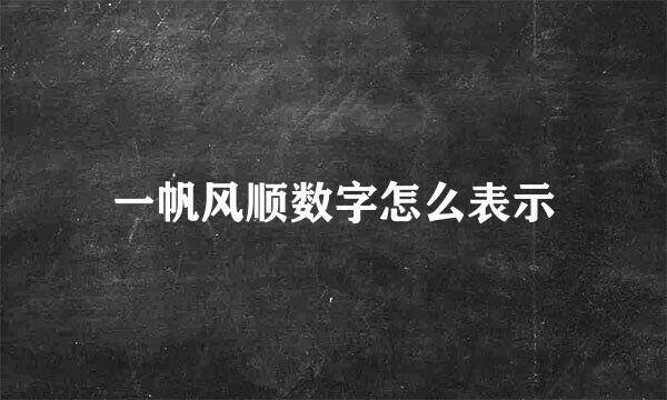 一帆风顺数字怎么表示