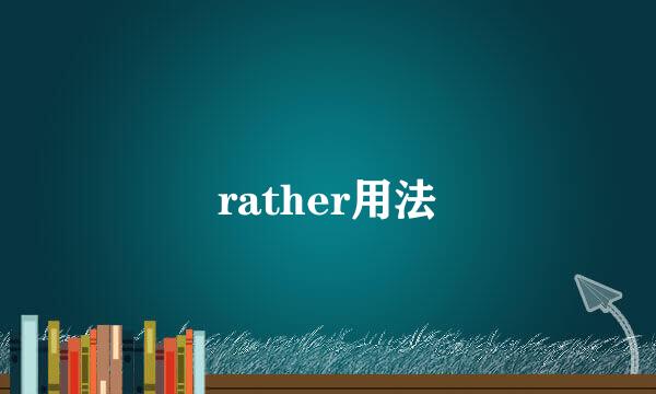 rather用法