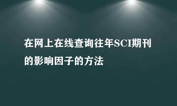 在网上在线查询往年SCI期刊的影响因子的方法