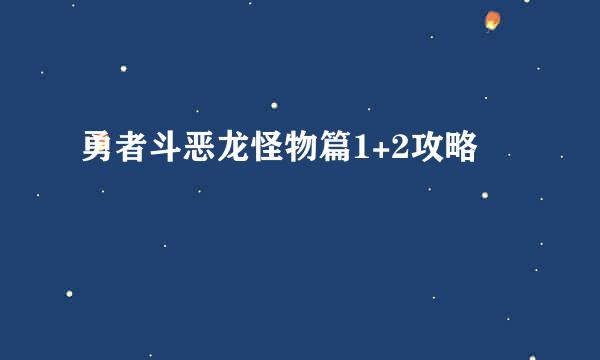 勇者斗恶龙怪物篇1+2攻略