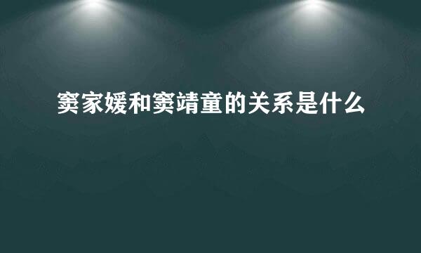 窦家媛和窦靖童的关系是什么