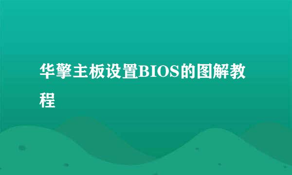 华擎主板设置BIOS的图解教程