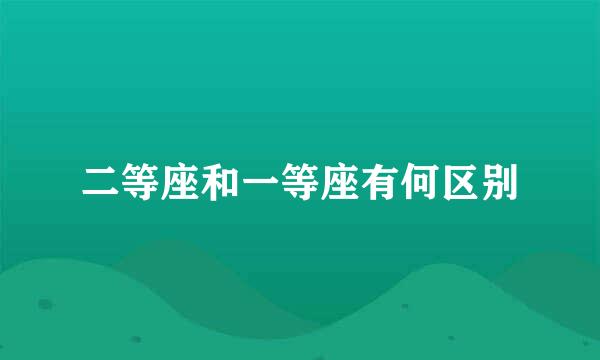 二等座和一等座有何区别