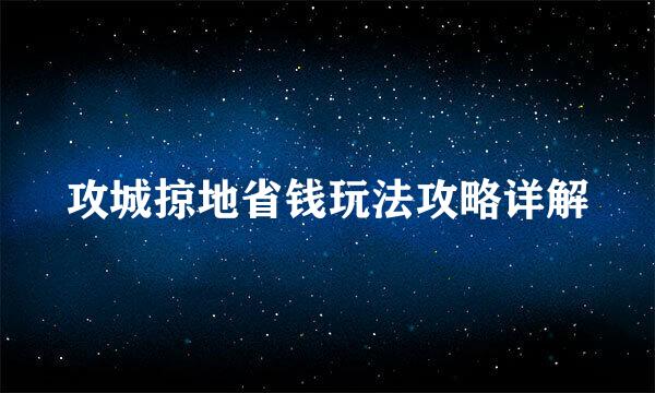 攻城掠地省钱玩法攻略详解