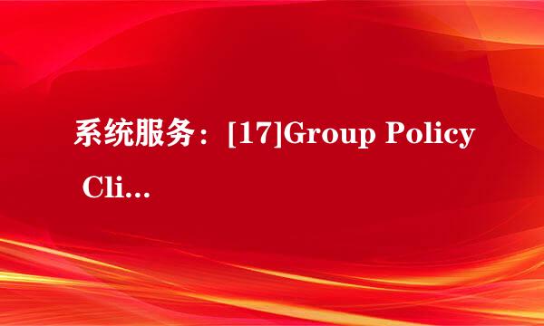 系统服务：[17]Group Policy Client未登录