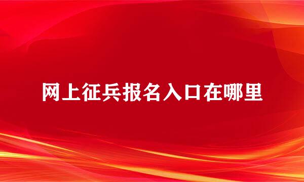 网上征兵报名入口在哪里