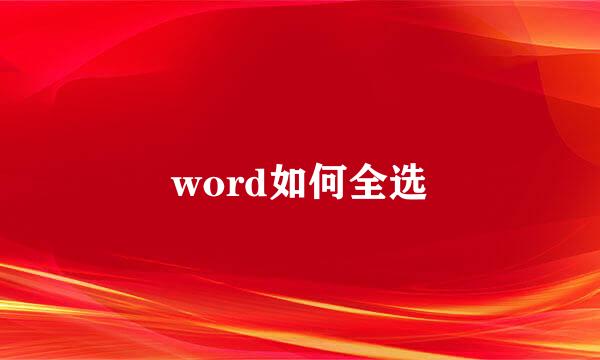 word如何全选