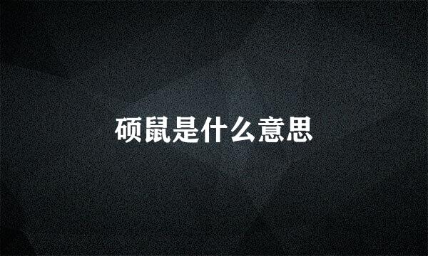 硕鼠是什么意思