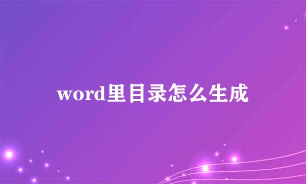 word里目录怎么生成