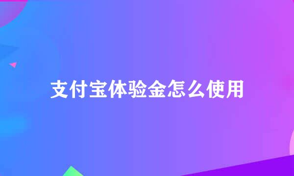 支付宝体验金怎么使用