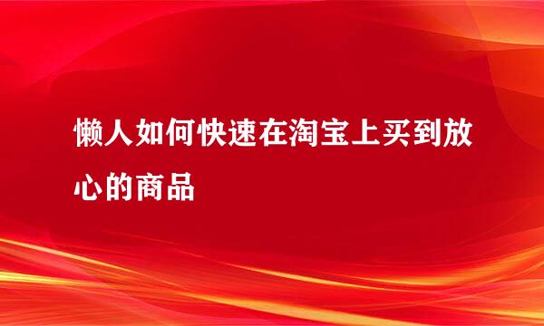 懒人如何快速在淘宝上买到放心的商品