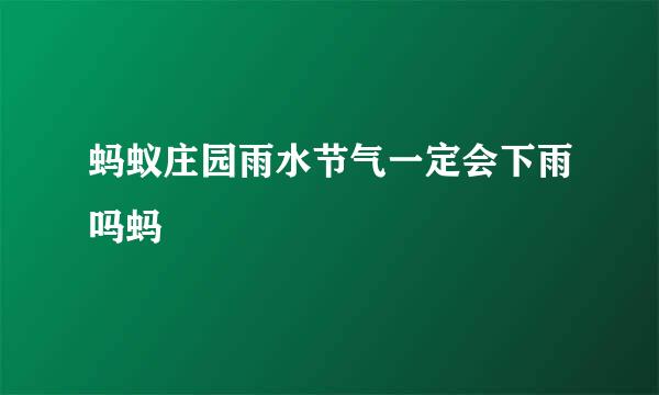 蚂蚁庄园雨水节气一定会下雨吗蚂