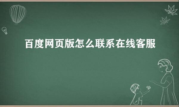 百度网页版怎么联系在线客服