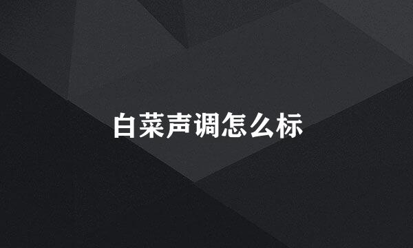 白菜声调怎么标